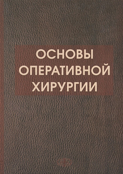 Основы оперативной хирургии
