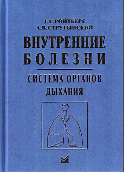 Внутренние болезни. Система органов дыхания