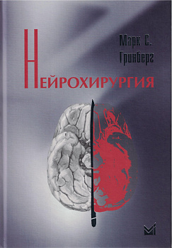 Нейрохирургия