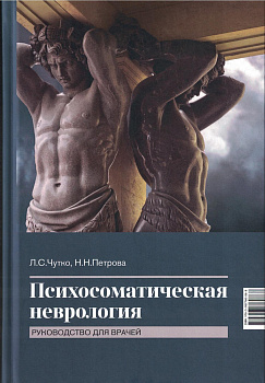 Психосоматическая неврология. Руководство для врачей Психосоматическая неврология. Руководство для врачей