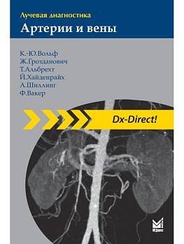 Лучевая диагностика. Артерии и вены