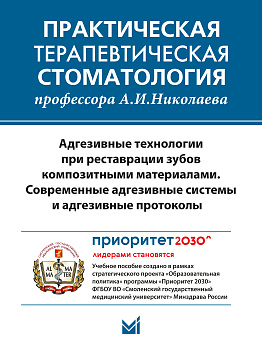 Адгезивные технологии при реставрации зубов композитными материалами (Эл.)