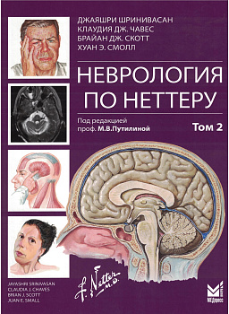 Неврология по Неттеру. Том 2
