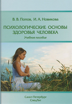 Психологические основы здоровья человека Психологические основы здоровья человека