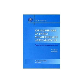 Юридические основы медицинской деятельности
