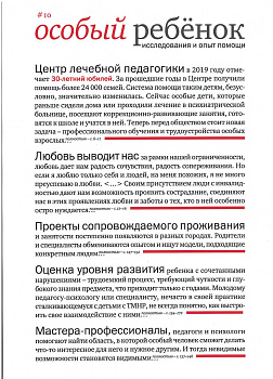 Особый ребенок исследования и опыт помощи, #10