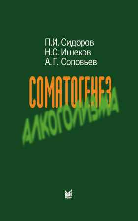 178_Somatogenez_alkogolizmasSidorovv.jpg