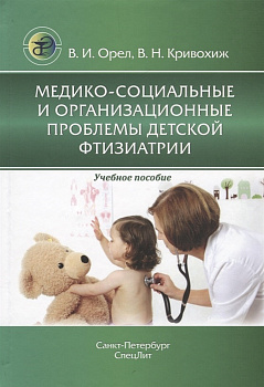 Медико-социальные и организационные проблемы детской фтизиатрии