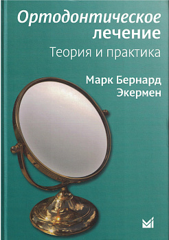 Ортодонтическое лечение. Теория и практика