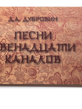 Песни двенадцати каналов (китайская медицина)