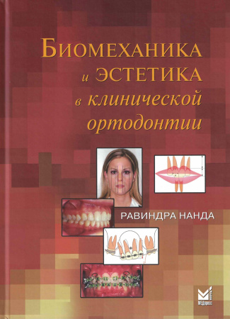 Биомеханика и эстетика в клинической ортодонтии