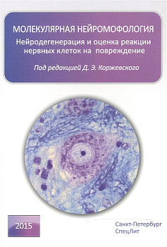 Молекулярная нейроморфология. Нейродегенерация и оценка реакции нервных клеток на повреждение