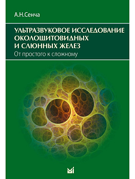 Ультразвуковое исследование околощитовидных и слюнных желез. От простого к сложному.