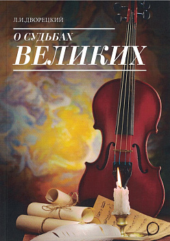 О судьбах великих