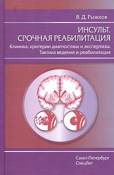 Инсульт. Срочная реабилитация
