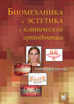Биомеханика и эстетика в клинической ортодонтии
