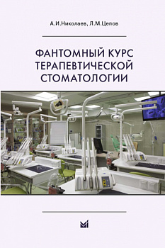 Фантомный курс терапевтической стоматологии