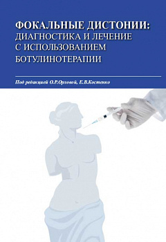 Фокальные дистонии: диагностика и лечение с использованием ботулинотерапии.