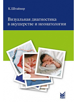 Визуальная диагностика в акушерстве и неонатологии.