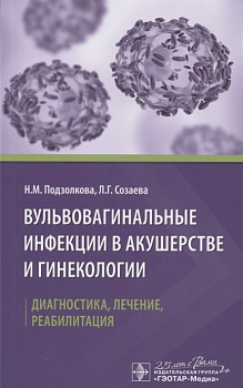 Вульвовагинальные инфекции в акушерстве и гинекологии