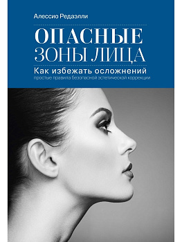 Опасные зоны лица
