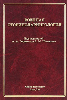 Военная оториноларингология