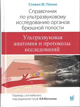 Справочник по УЗИ органов брюшной полости
