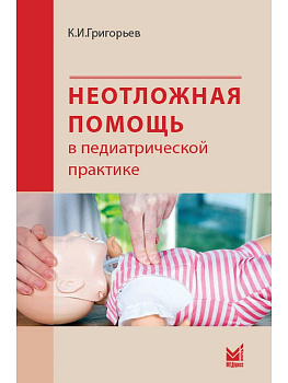 Неотложная помощь в педиатрической практике
