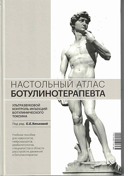 Настольный атлас ботулинотерапевта