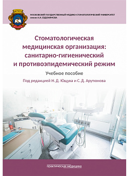 Стоматологическая медицинская организация: санитарно-гигиенический и противоэпидемический режим