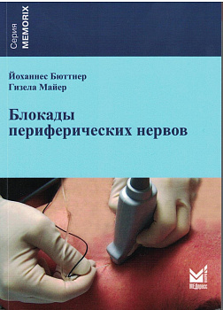 Блокады периферических нервов