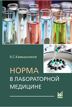 Норма в лабораторной медицине.