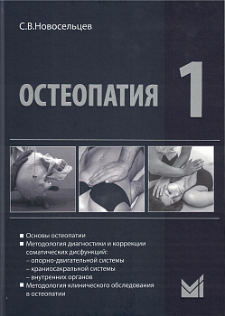 Остеопатия - 1