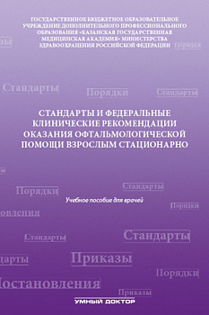 Стандарты и федеральные клинические рекомендации оказания офтальмологической помощи взрослым стацион
