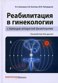 Реабилитация в гинекологии с помощью аппаратной физиотерапии