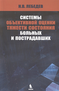 Системы объективной оценки тяжести состояния больных и пострадавших