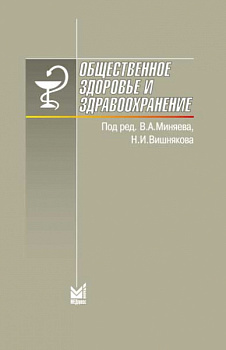 Общественное здоровье и здравоохранение
