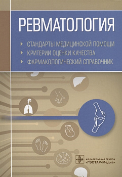 Ревматология. Стандарты медицинской помощи. Критерии оценки качества. Фармакологический справочник 