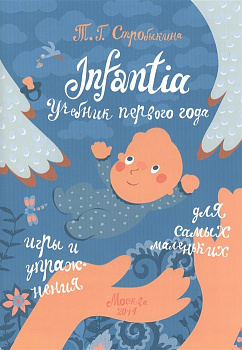Infantia. Учебник первого года