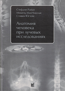 Анатомия человека при лучевых исследованиях