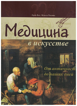 Медицина в искусстве: от античности до наших дней.