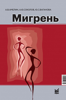 Мигрень