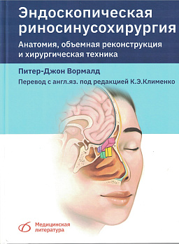 Эндоскопическая риносинусохирургия. Анатомия, объемная реконструкция и хирургическая техника