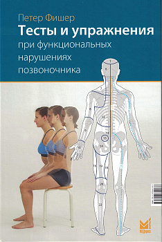Тесты и упражнения при функциональных нарушениях позвоночника Тесты и упражнения при функциональных нарушениях позвоночника