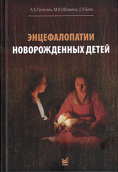 Энцефалопатии новорожденных детей