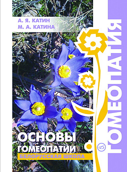 Основы гомеопатии. Белорусская школа