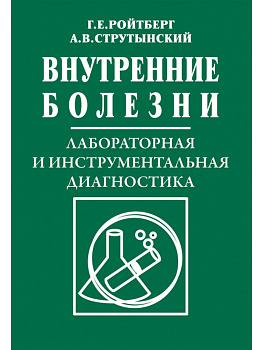 Внутренние болезни. Лабораторная и инструментальная диагностика.