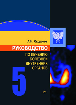 Руководство по лечению внутренних болезней т.5