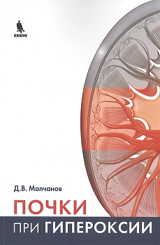 Почки при гипероксии