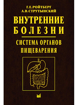 Внутренние болезни. Система органов пищеварения
